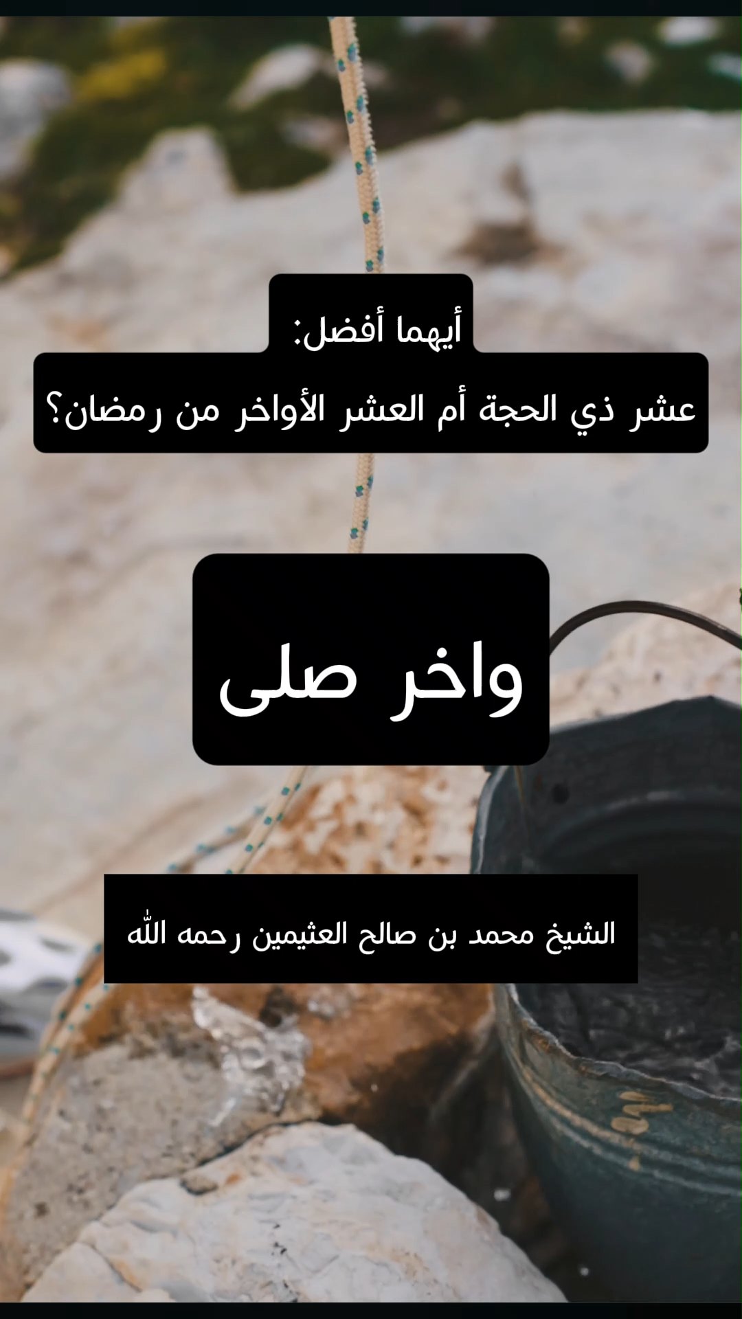 أيهما أفضل عشر ذي الحجة أم العشر الأواخر من رمضان