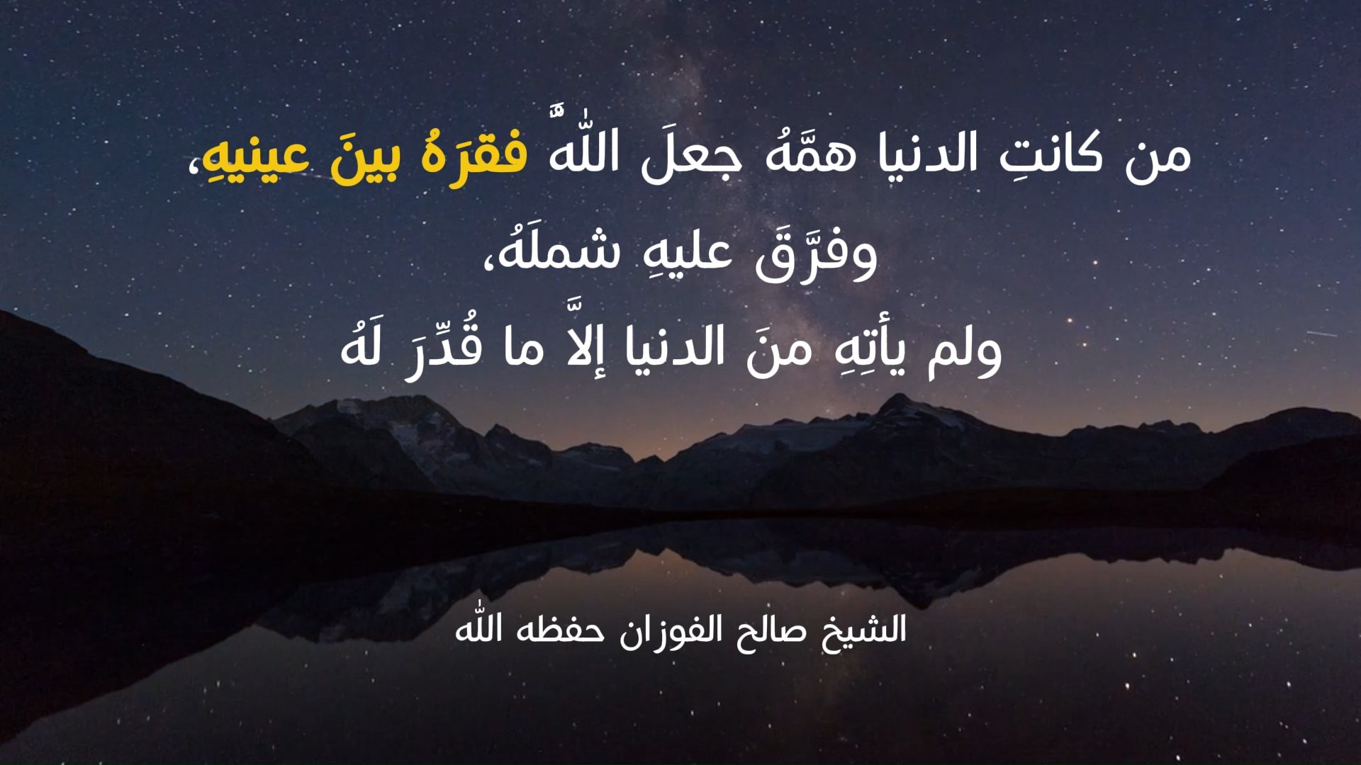 من كانتِ الدنيا همَّهُ