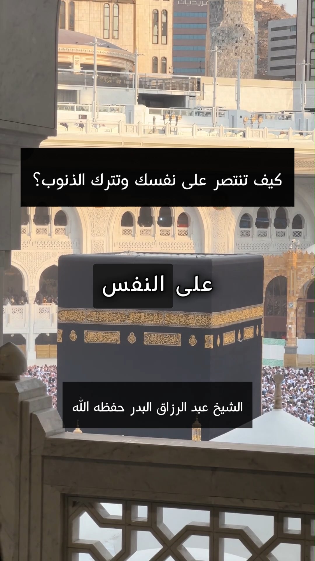 كيف تنتصر على نفسك وتترك الذنوب؟