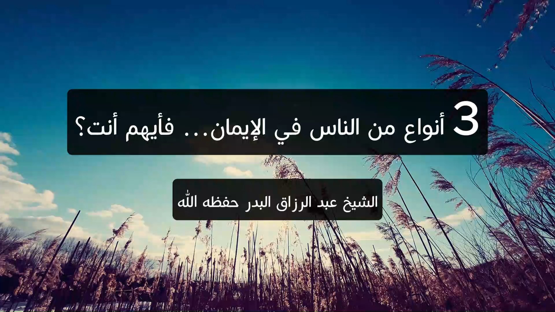 3 أنواع من الناس في الإيمان… فأيهم أنت؟