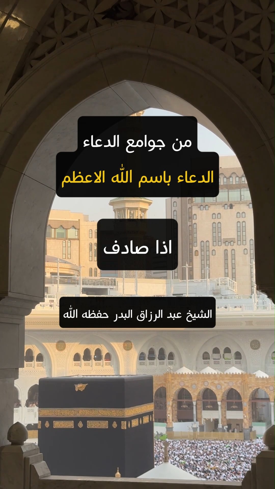 من جوامع الدعاءالدعاء باسم الله الاعظم