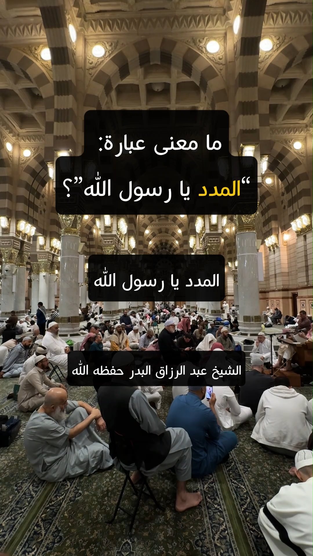 ما معنى عبارة “المدد يا رسول الله”؟