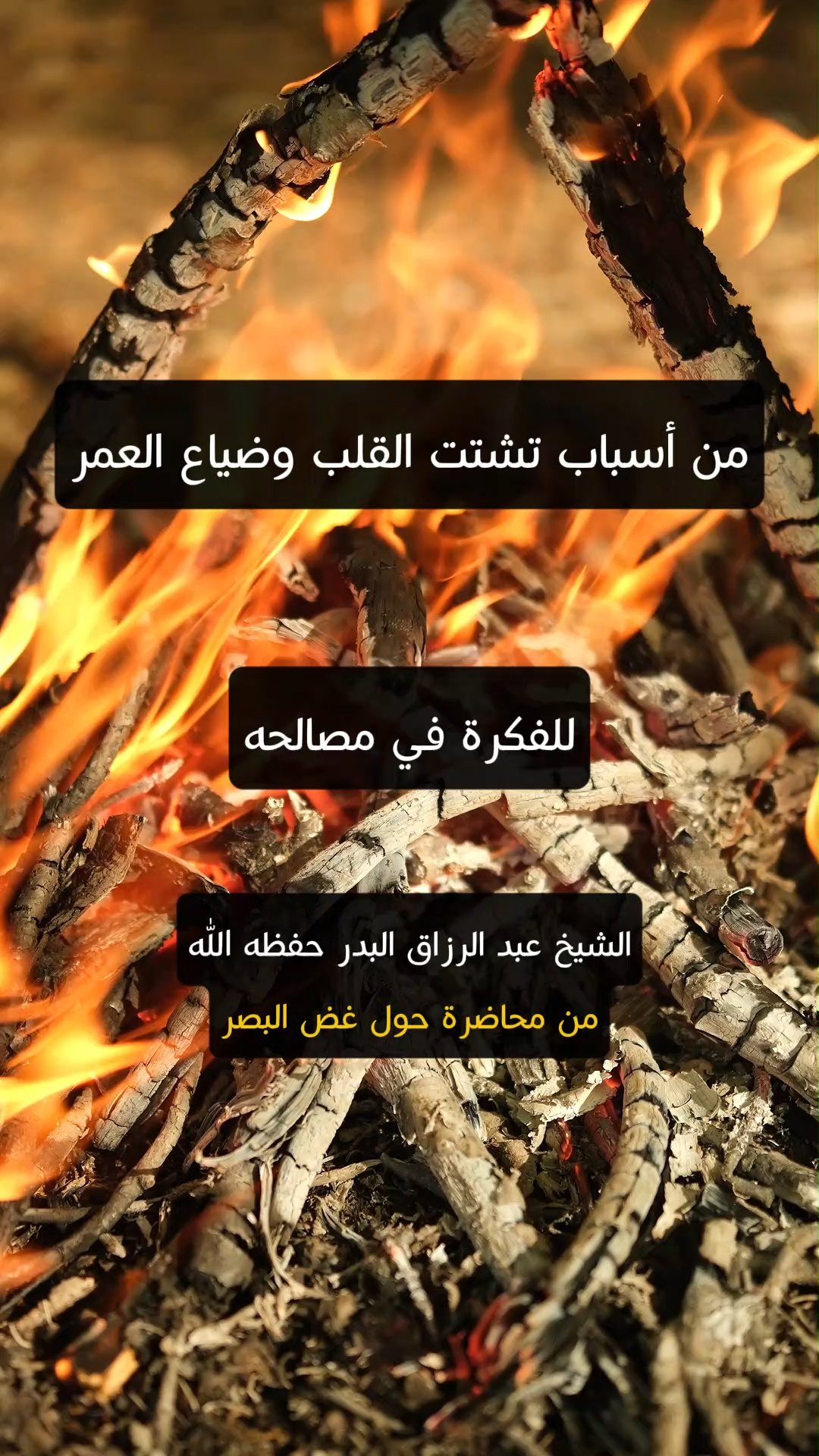 من أسباب تشتت القلب وضياع العمر