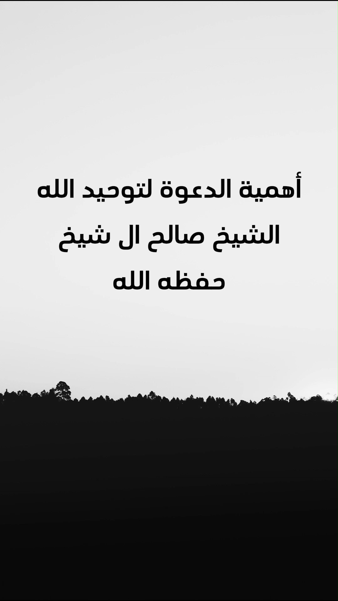 أهمية الدعوة الى التوحيد
