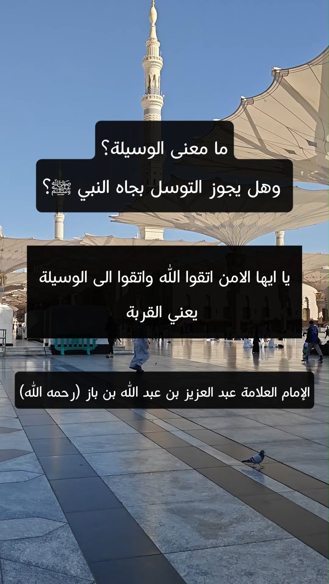 ما معنى الوسيلة؟ وهل يجوز التوسل بجاه النبي ﷺ؟