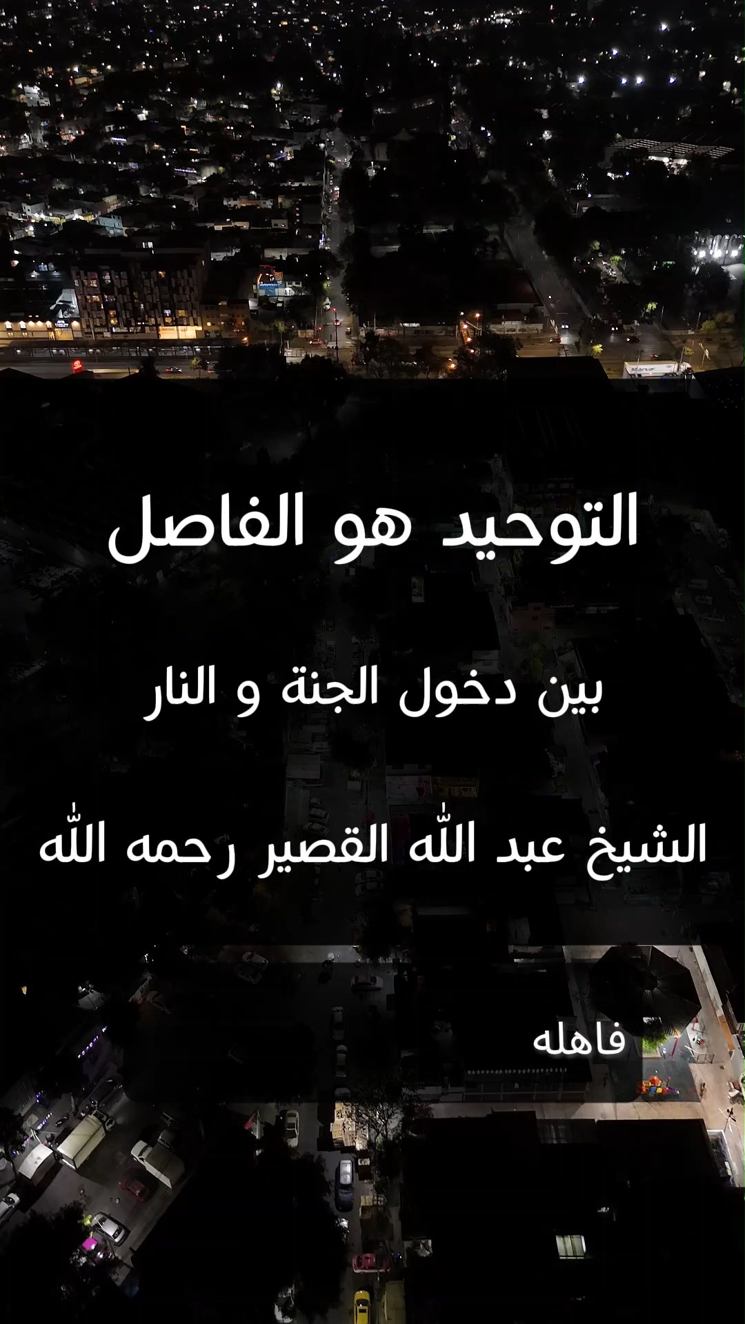 التوحيد هو الفاصل بين الجنة و النار