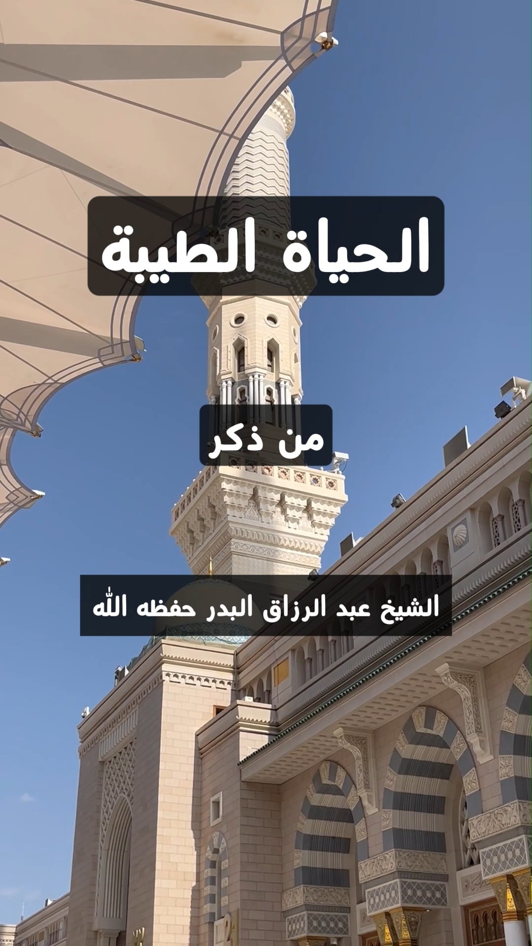 الحياة الطيبة السعيدة الهنيئة