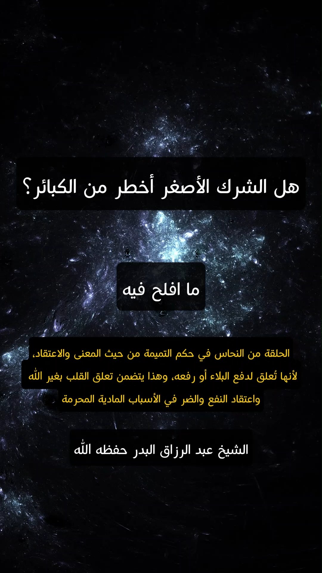 هل الشرك الأصغر أخطر من الكبائر؟