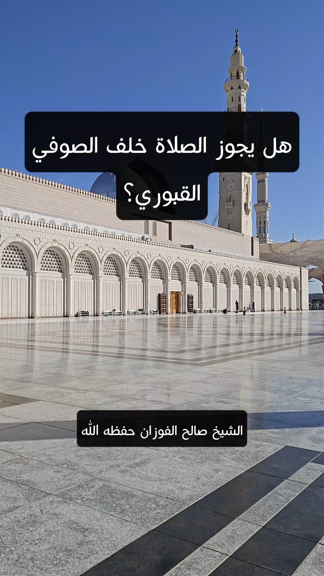 هل يجوز الصلاة خلف الصوفي القبوري؟