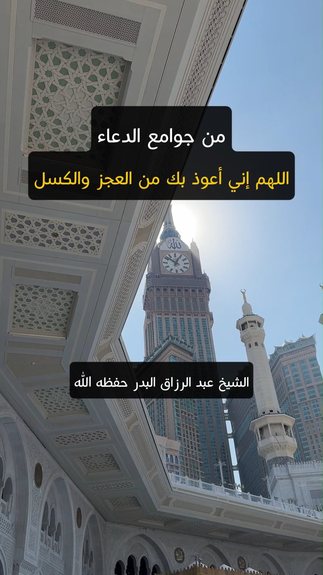 من جوامع الدعاءاللهم إني أعوذ بك من العجز والكسل
