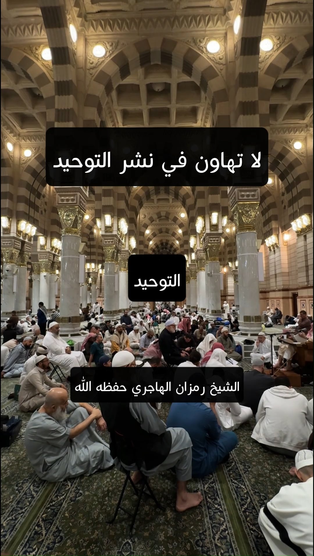 لا تهاون في نشر التوحيد