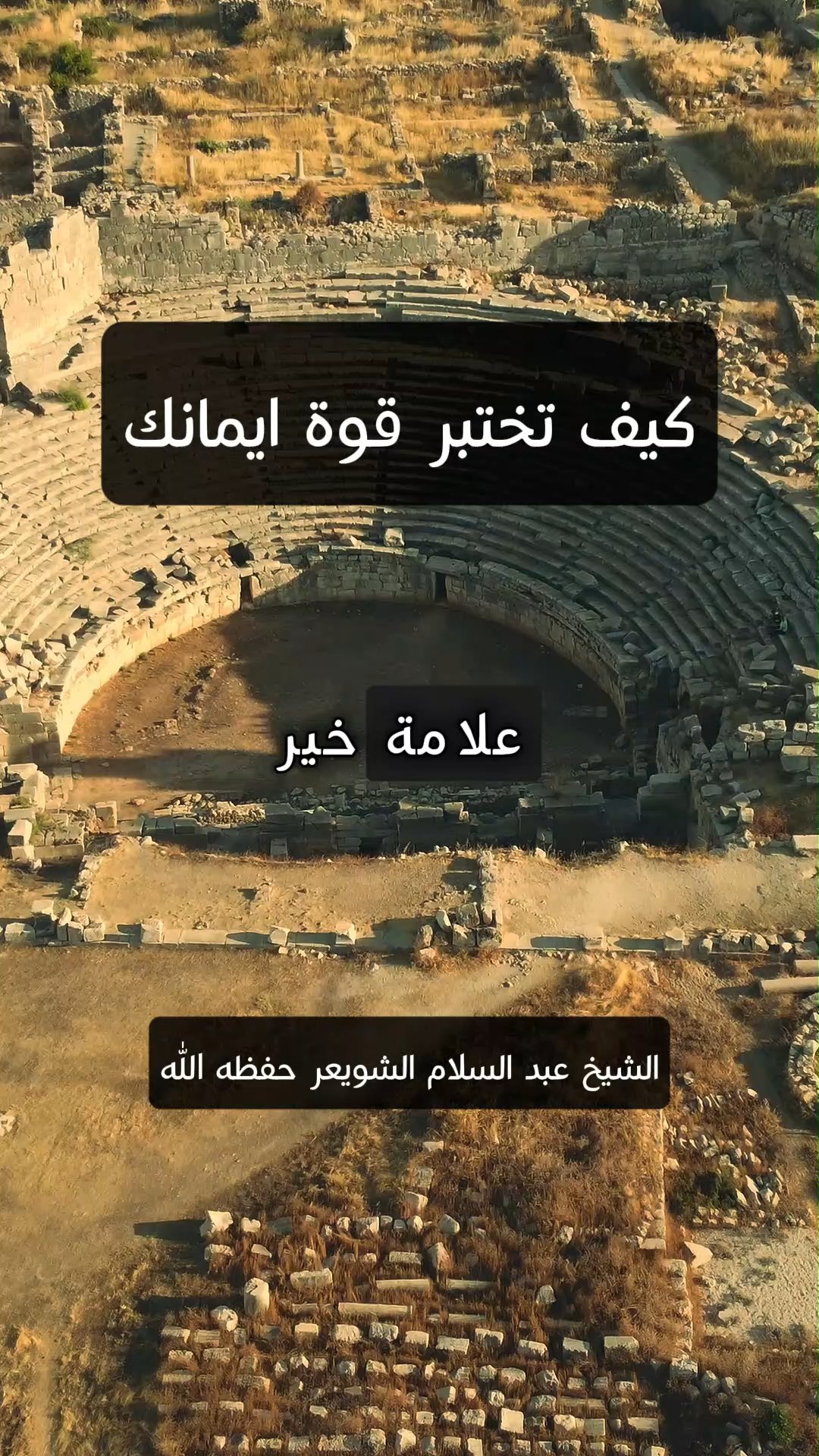 كيف تختبر قوة ايمانك