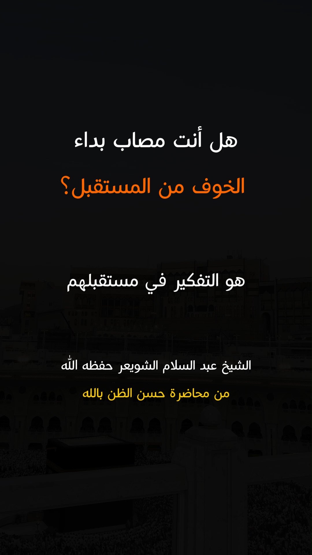 هل أنت مصاب بداء الخوف من المستقبل؟