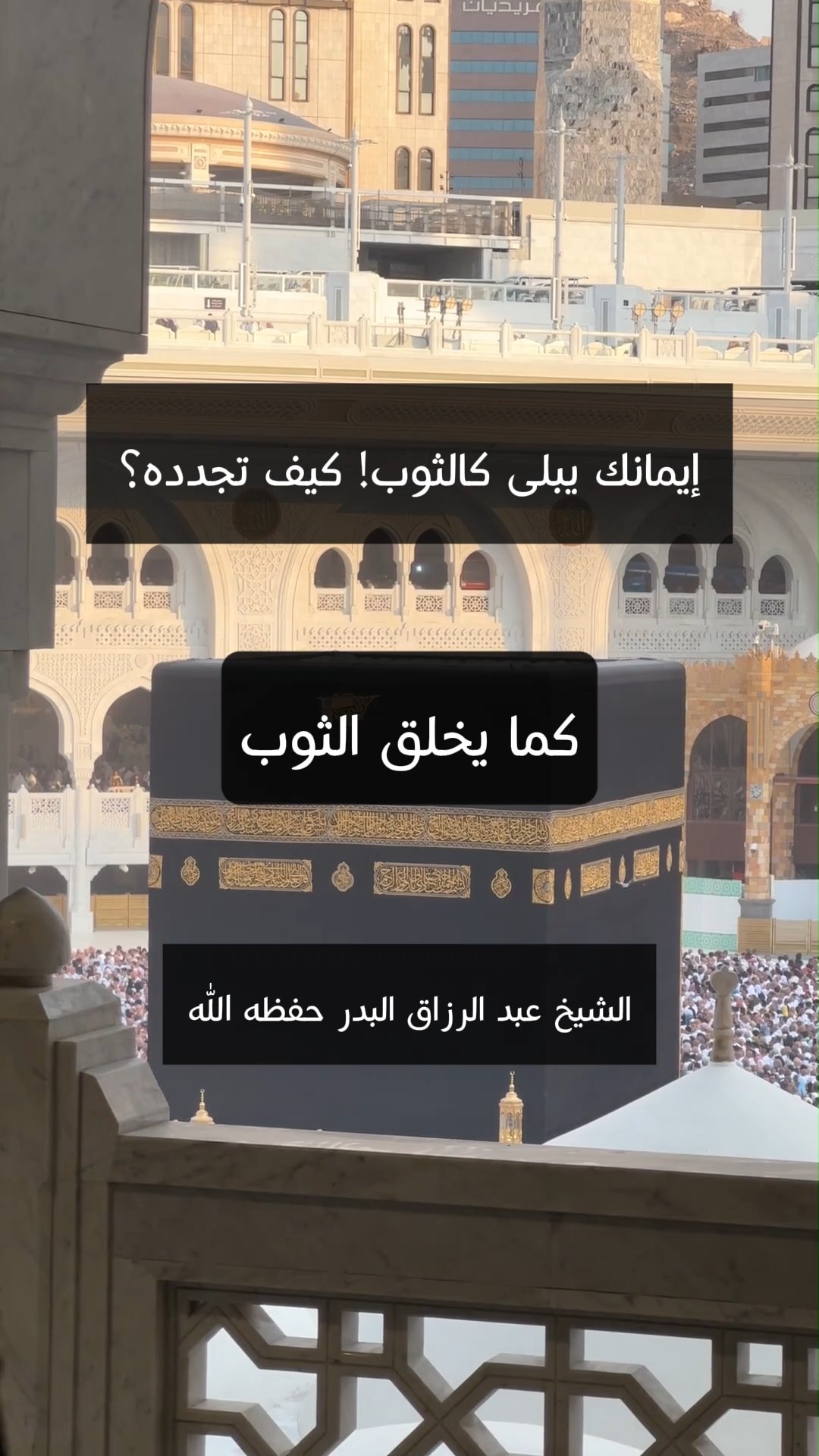 إيمانك يبلى كالثوب! كيف تجدده؟