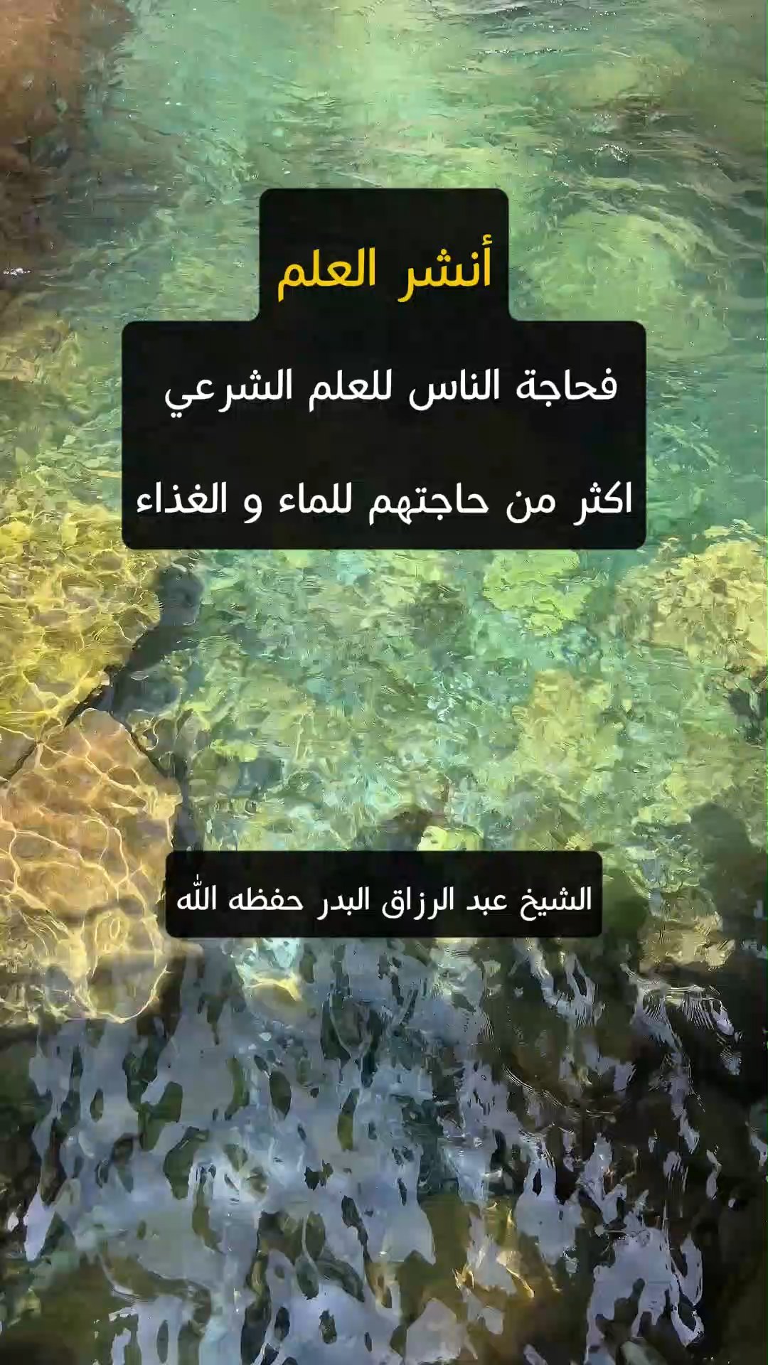 أنشر العلم فحاجة الناس للعلم الشرعي  اكثر من حاجتهم للماء و الغذاء