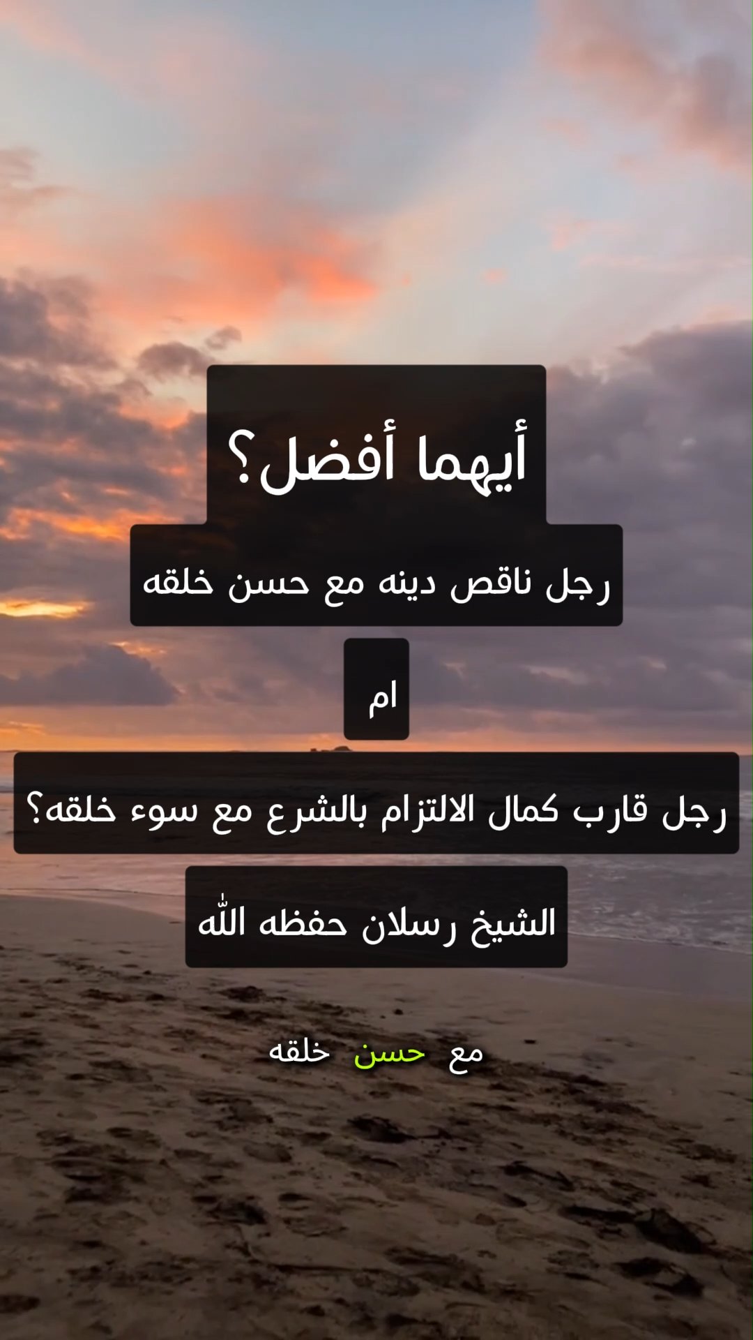 ايهما افضل حسن الخلق مع نقصان الدين ام كمال التدين