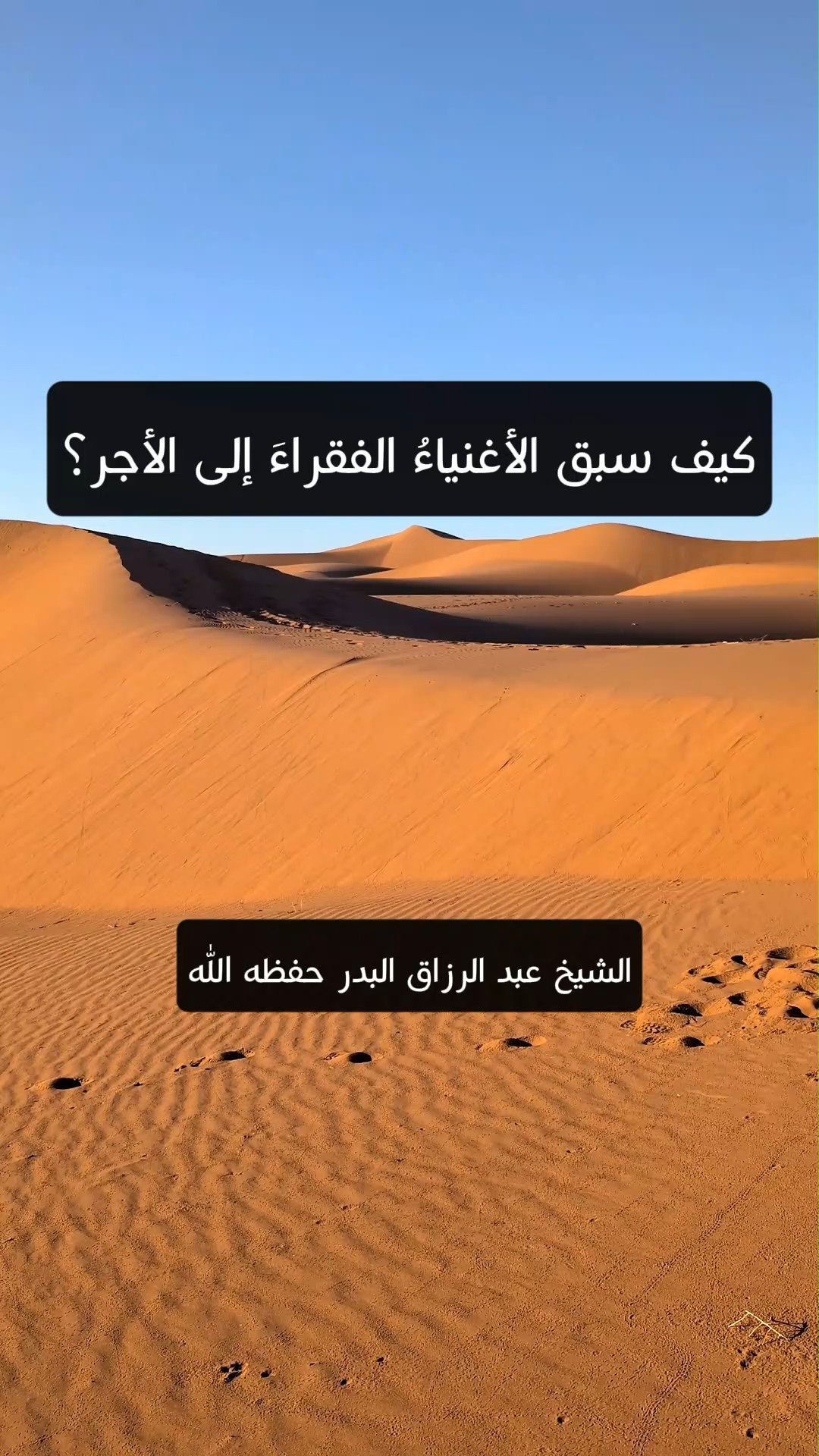كيف سبق الأغنياءُ الفقراءَ إلى الأجر؟