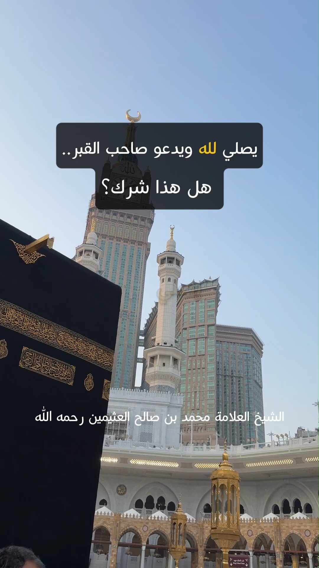 يصلي لله ويدعو صاحب القبر.هل هذا شرك؟