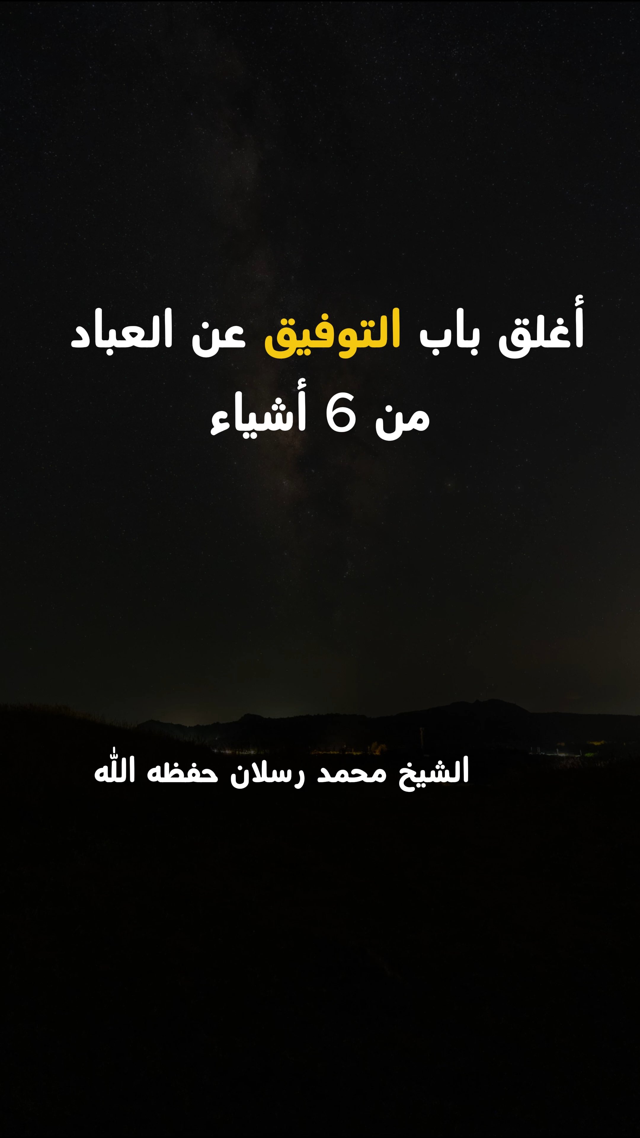 أغلق باب التوفيق عن العباد من 6 أشياء