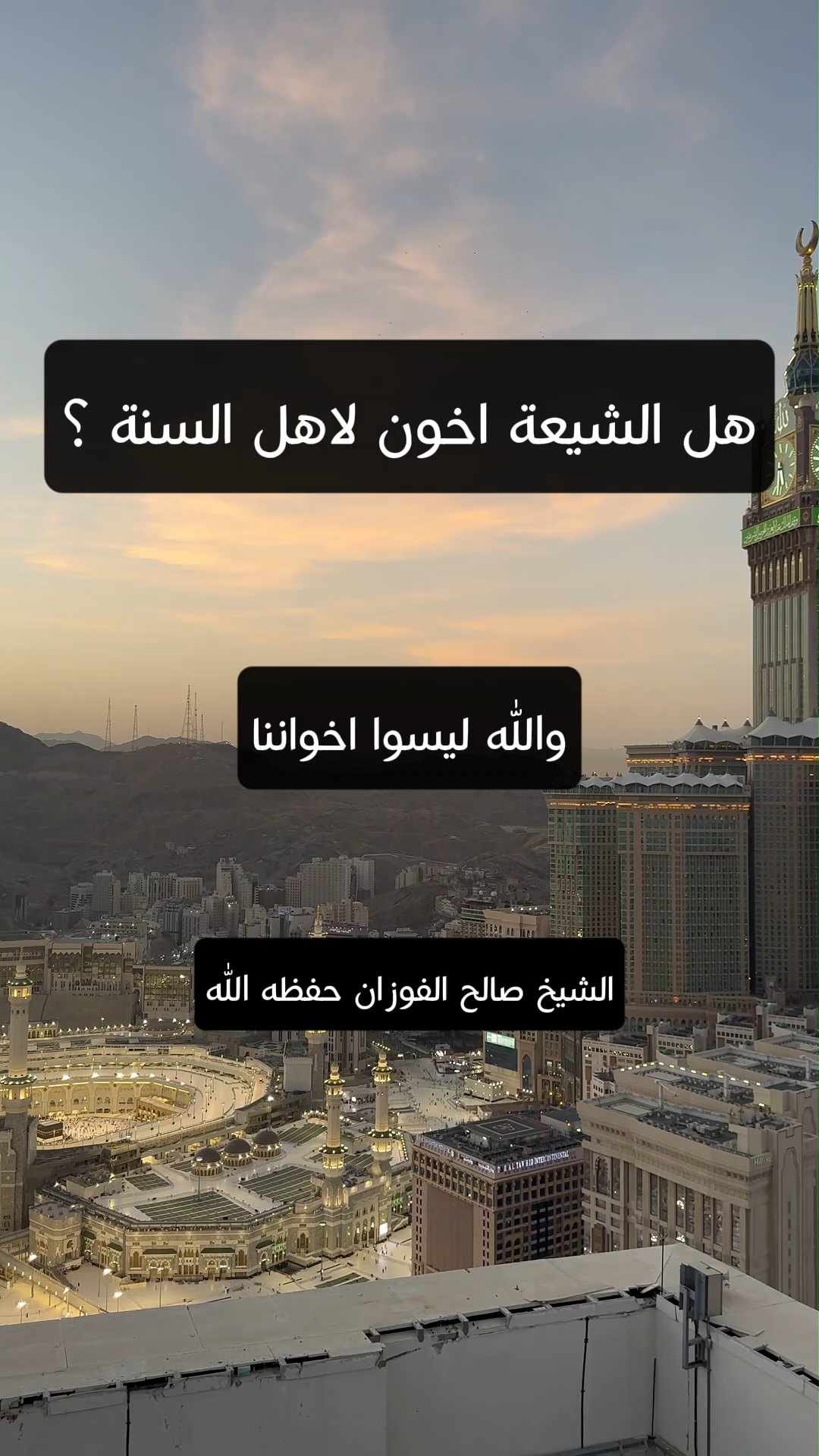 هل الشيعة اخون لاهل السنة