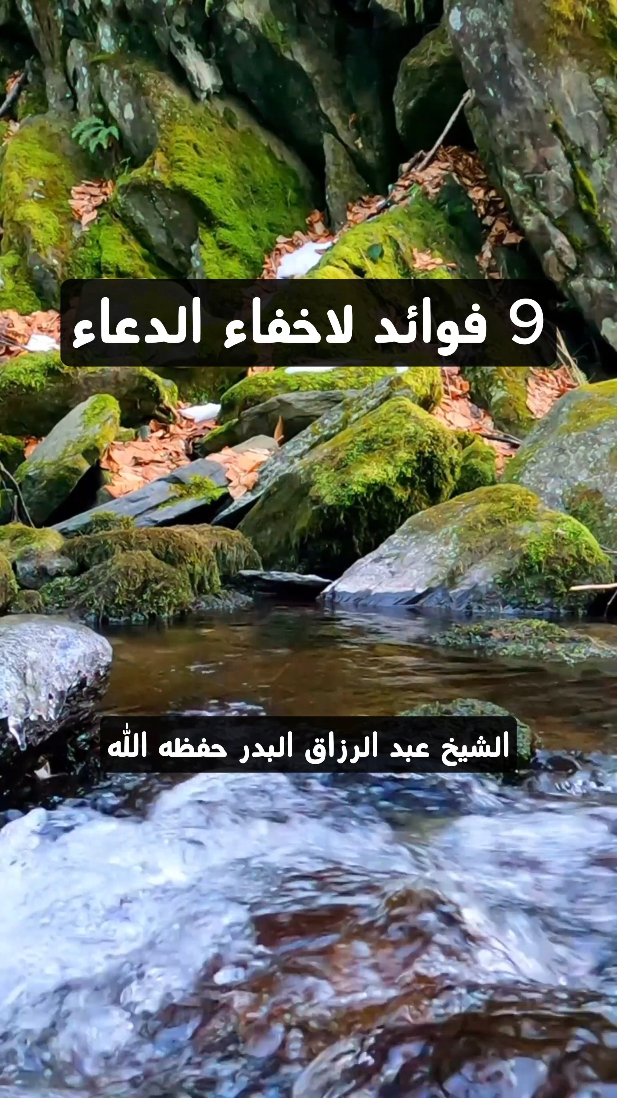 9 فوائد لاخفاء الدعاء