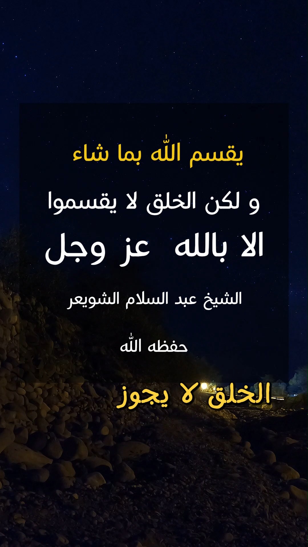 يقسم الله بما شاء