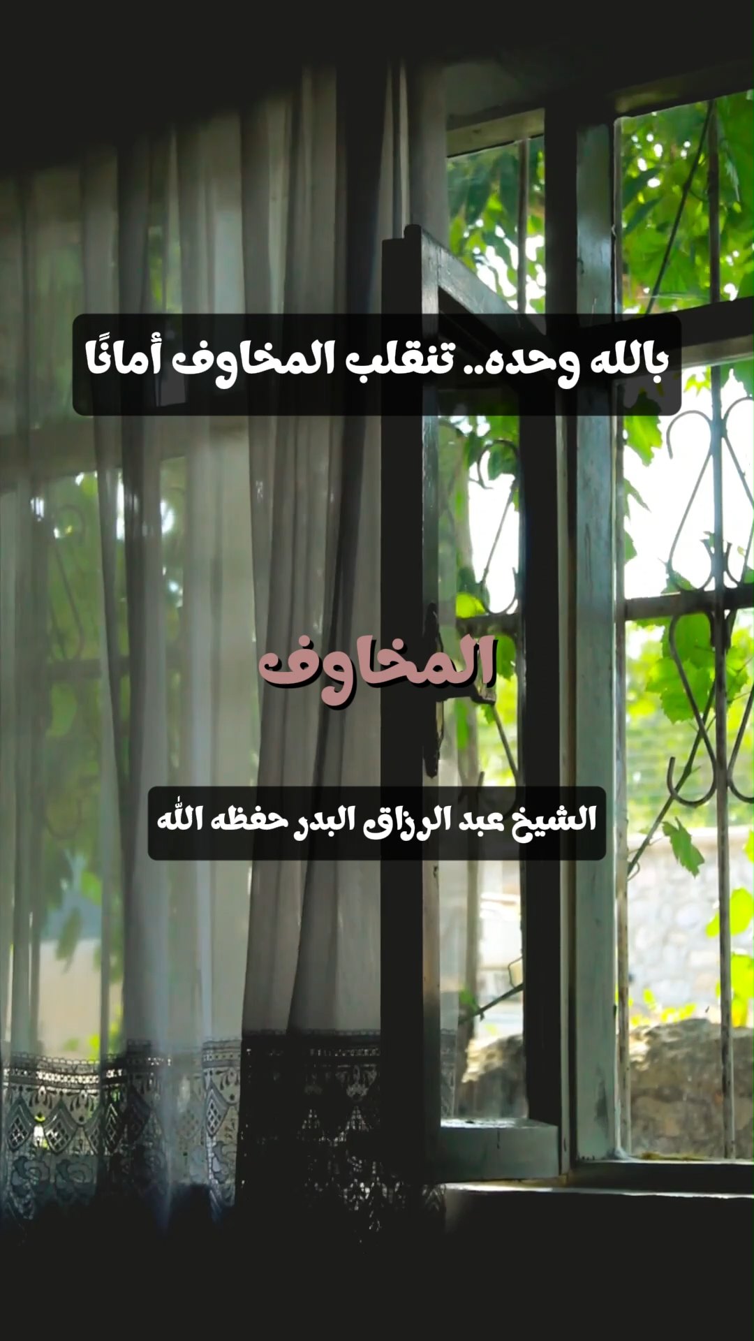 بالله وحده.. تنقلب المخاوف أمانًا.