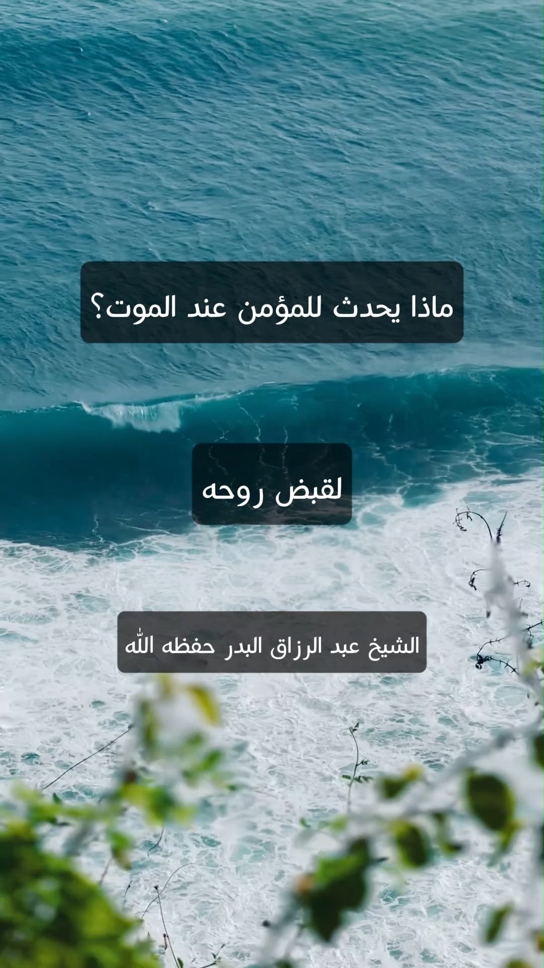 ماذا يحدث للمؤمن عند الموت؟