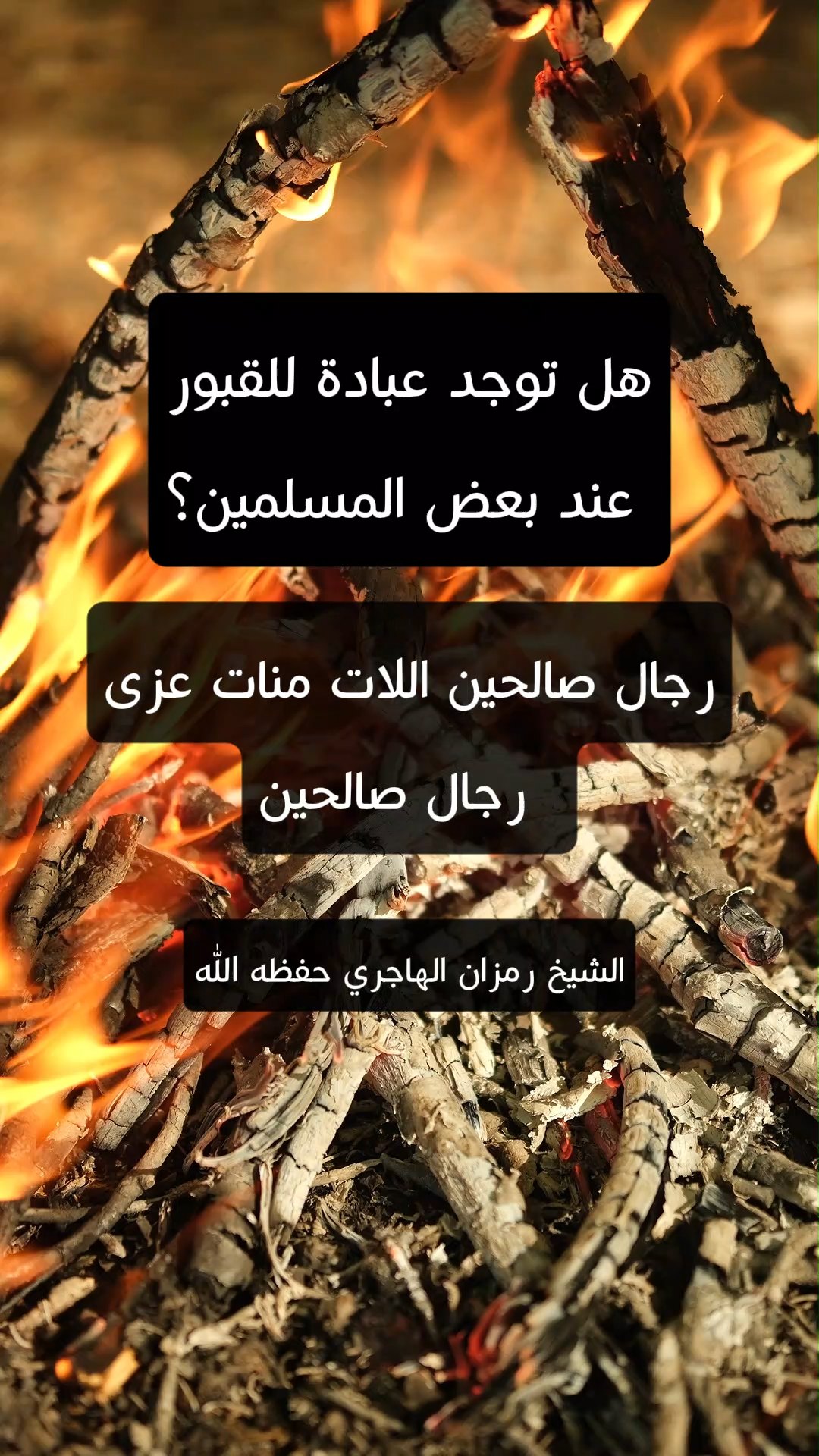 هل توجد عبادة للقبور عند بعض المسلمين؟