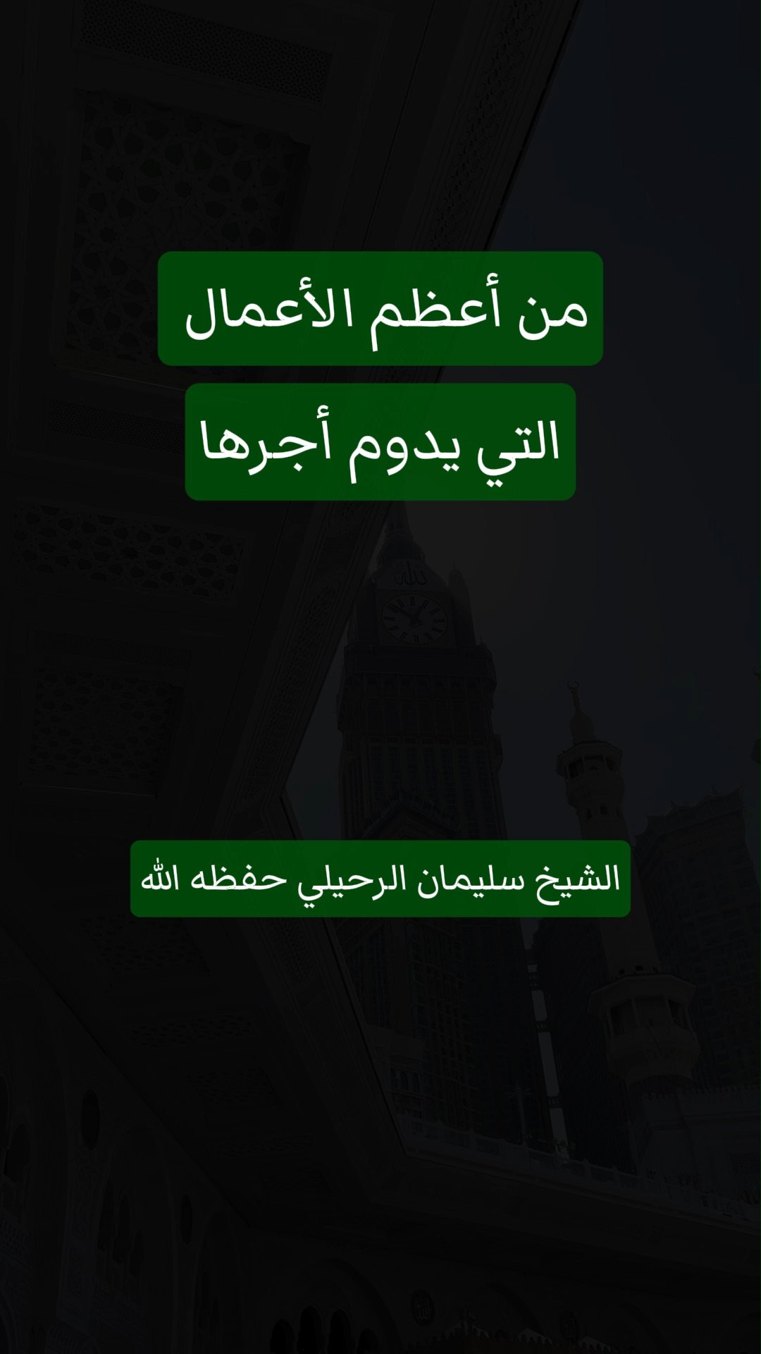 من أعظم الأعمال التي يدوم أجرها