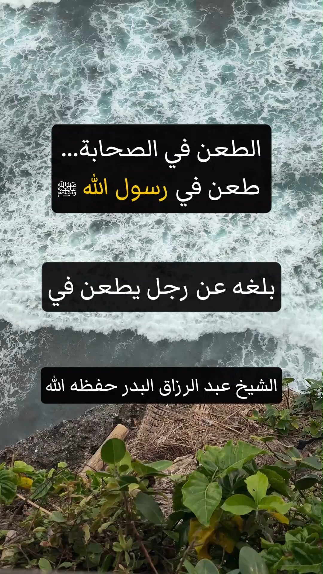 الطعن في الصحابة... طعن في رسول الله ﷺ