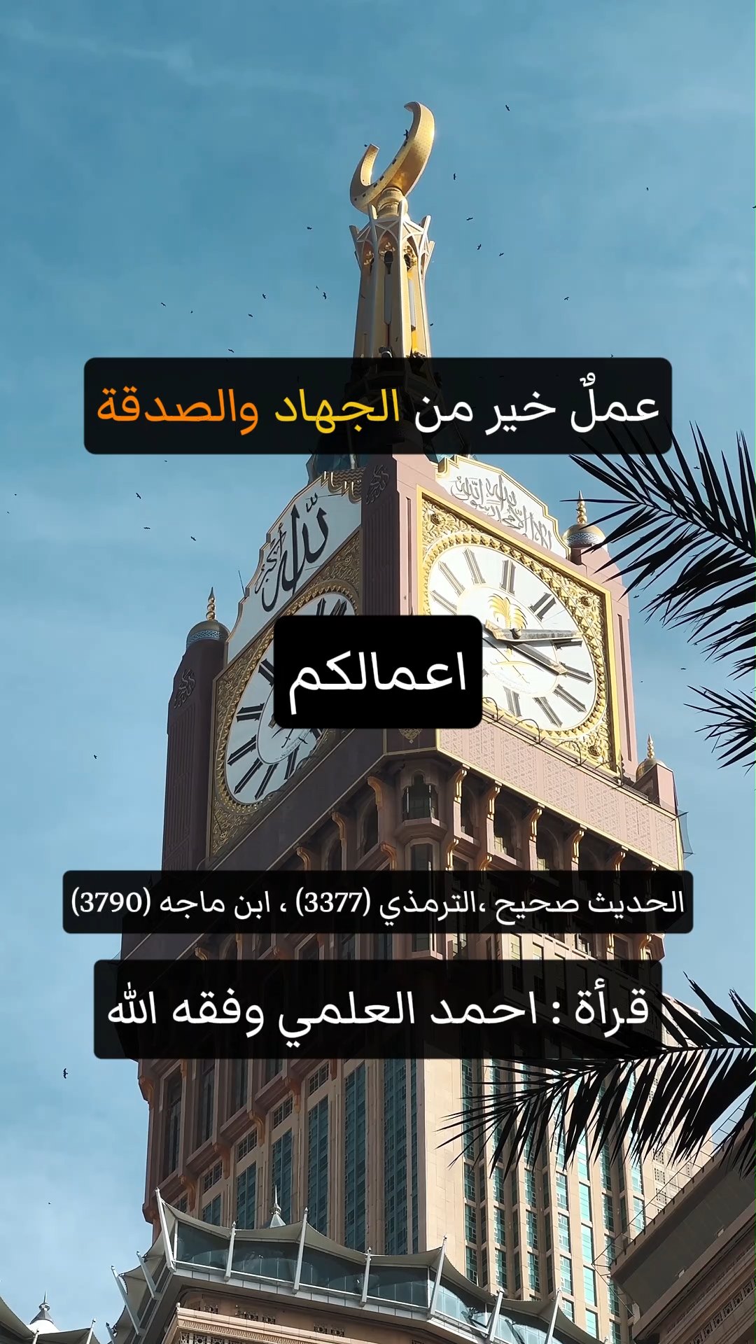 عملٌ خير من الجهاد والصدقة