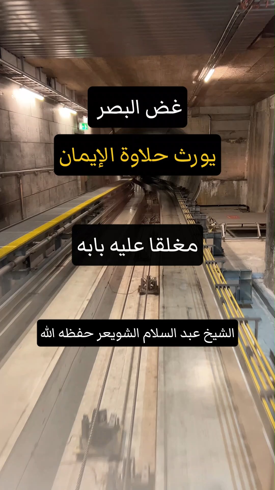 غض البصر يورث حلاوة الإيمان