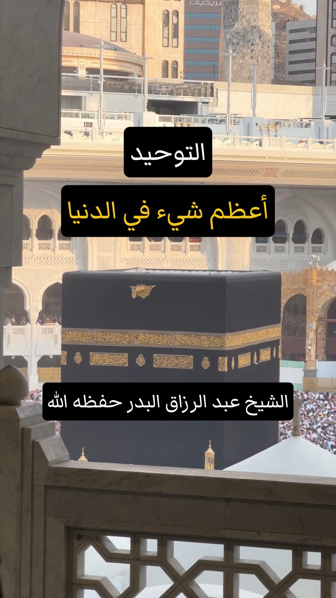 التوحيدأعظم شيء في الدنيا