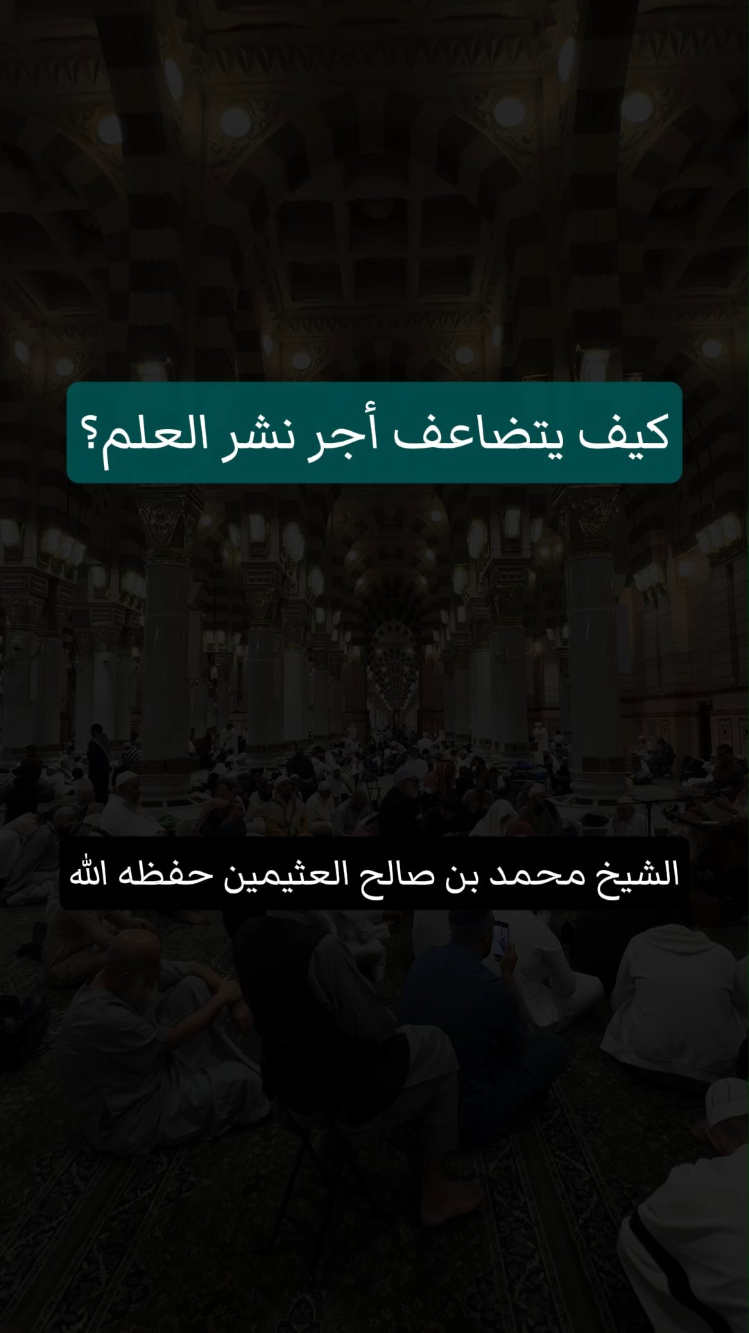 كيف يتضاعف أجر نشر العلم؟