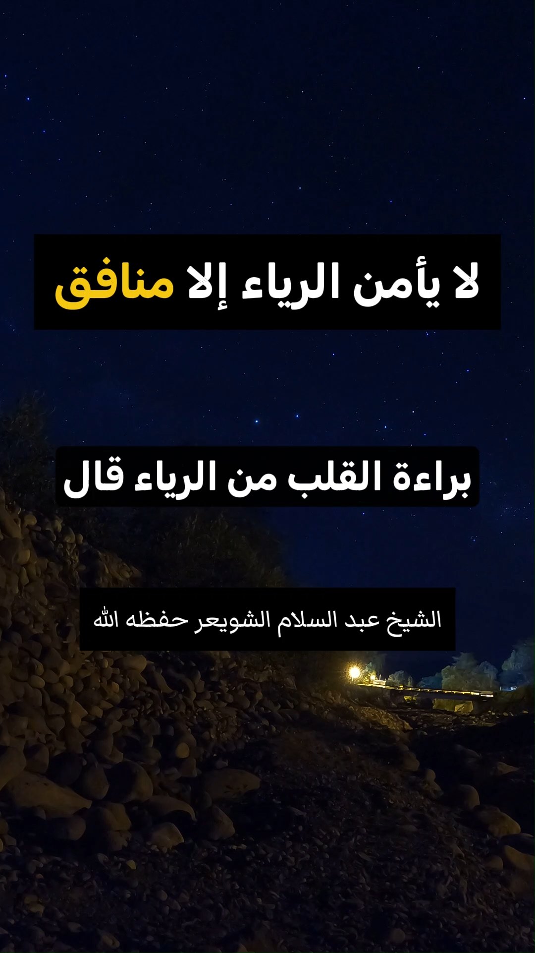 لا يأمن الرياء إلا منافق