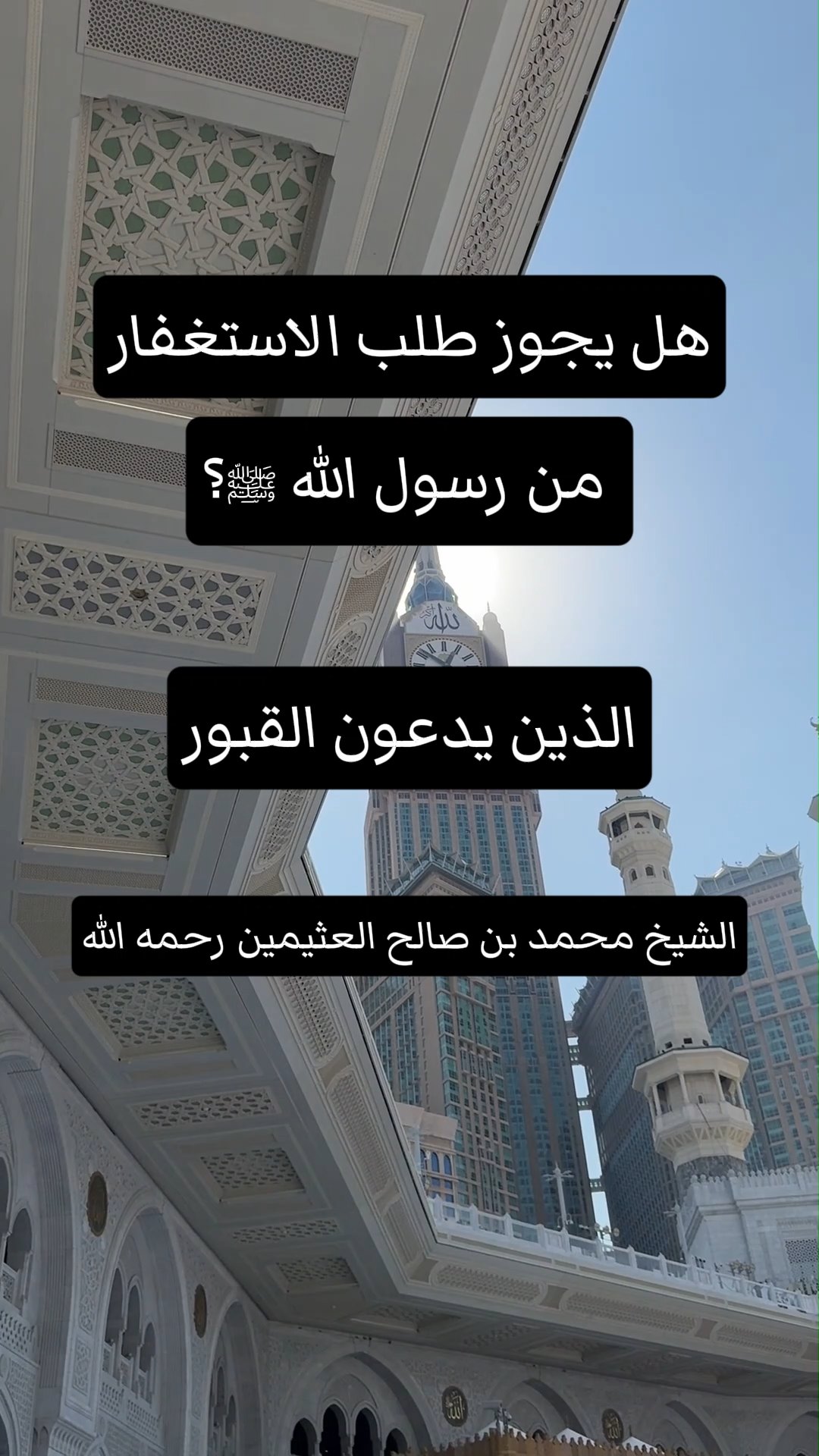 هل يجوز طلب الاستغفار من رسول الله ﷺ؟