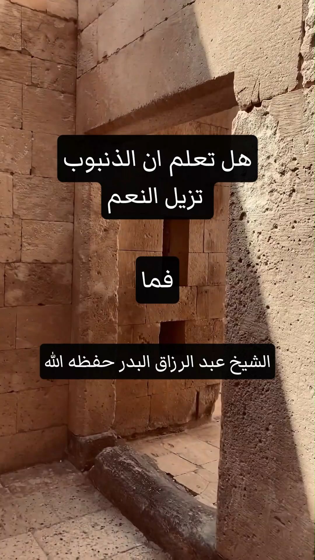 هل تعلم ان الذنبوب تزيل النعم