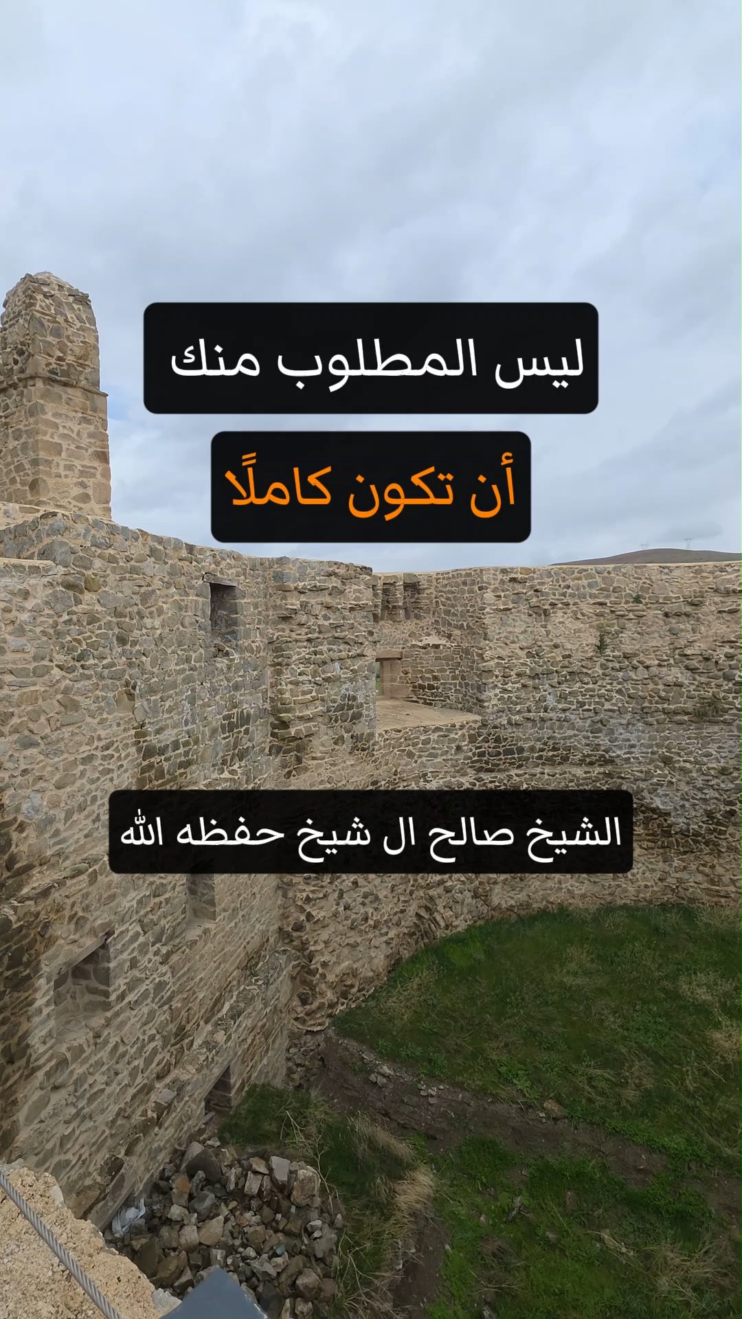 ليس المطلوب منك أن تكون كاملًا