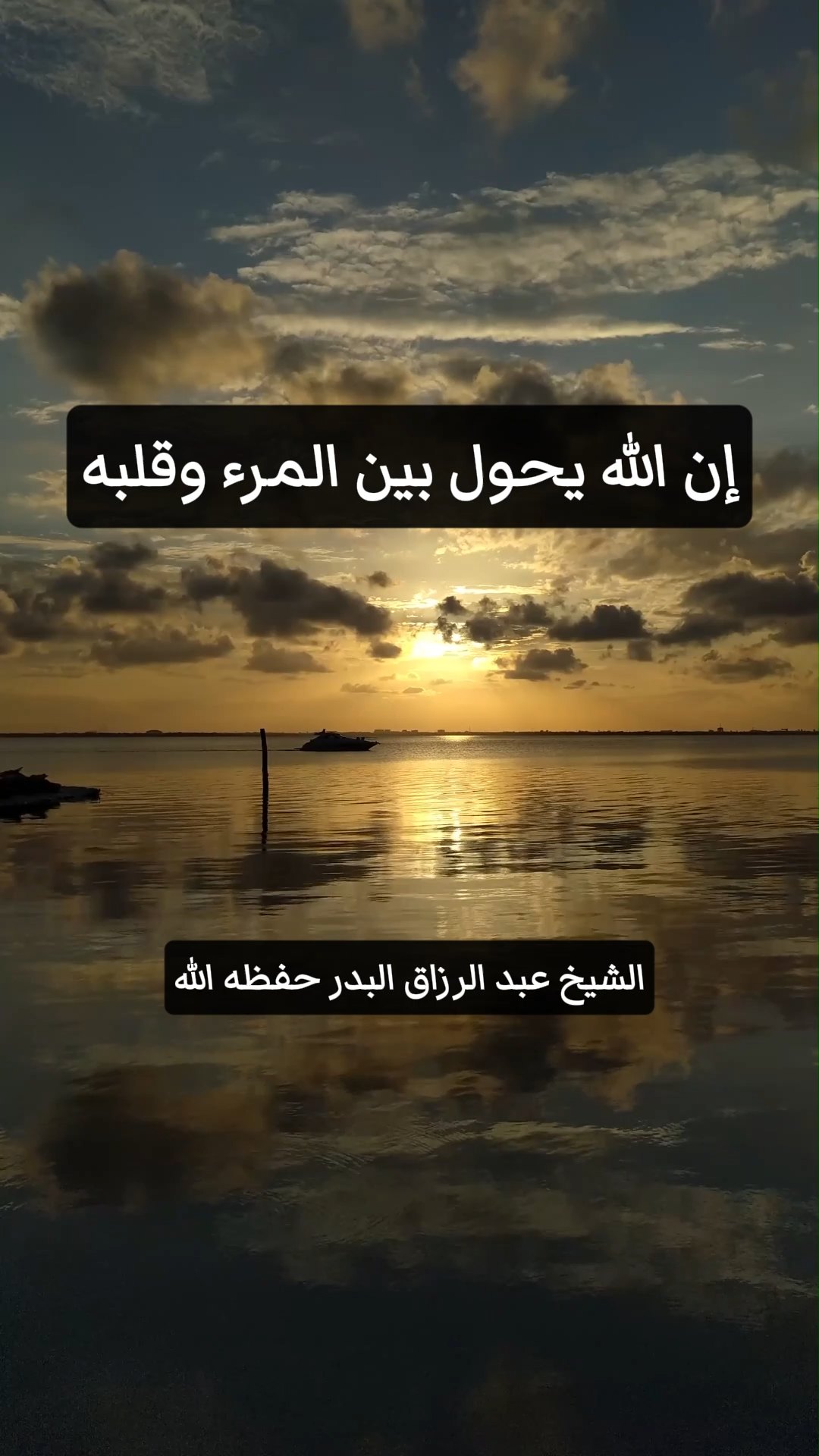 إن الله يحول بين المرء وقلبه