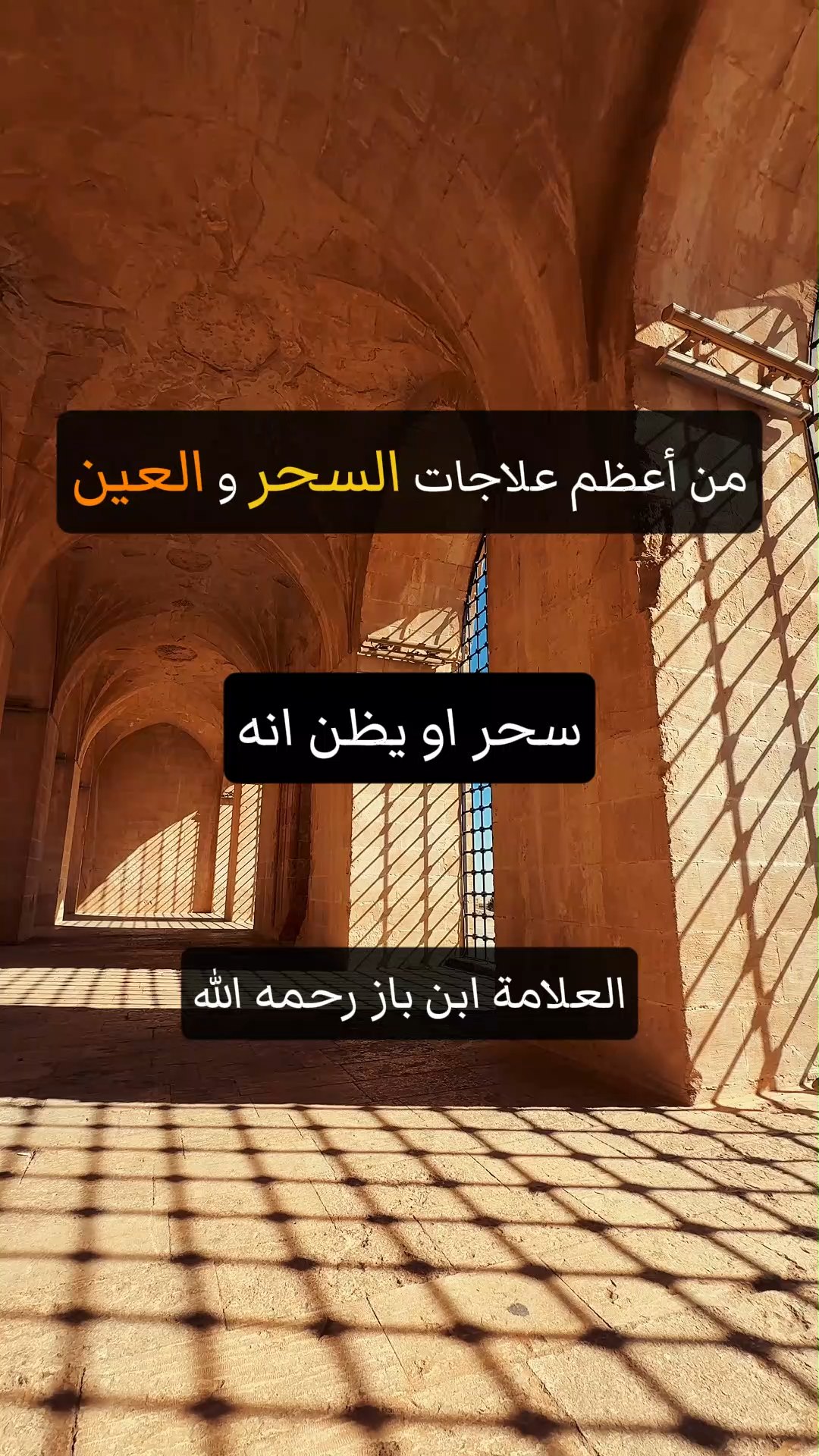 من أعظم علاجات السحر و العين