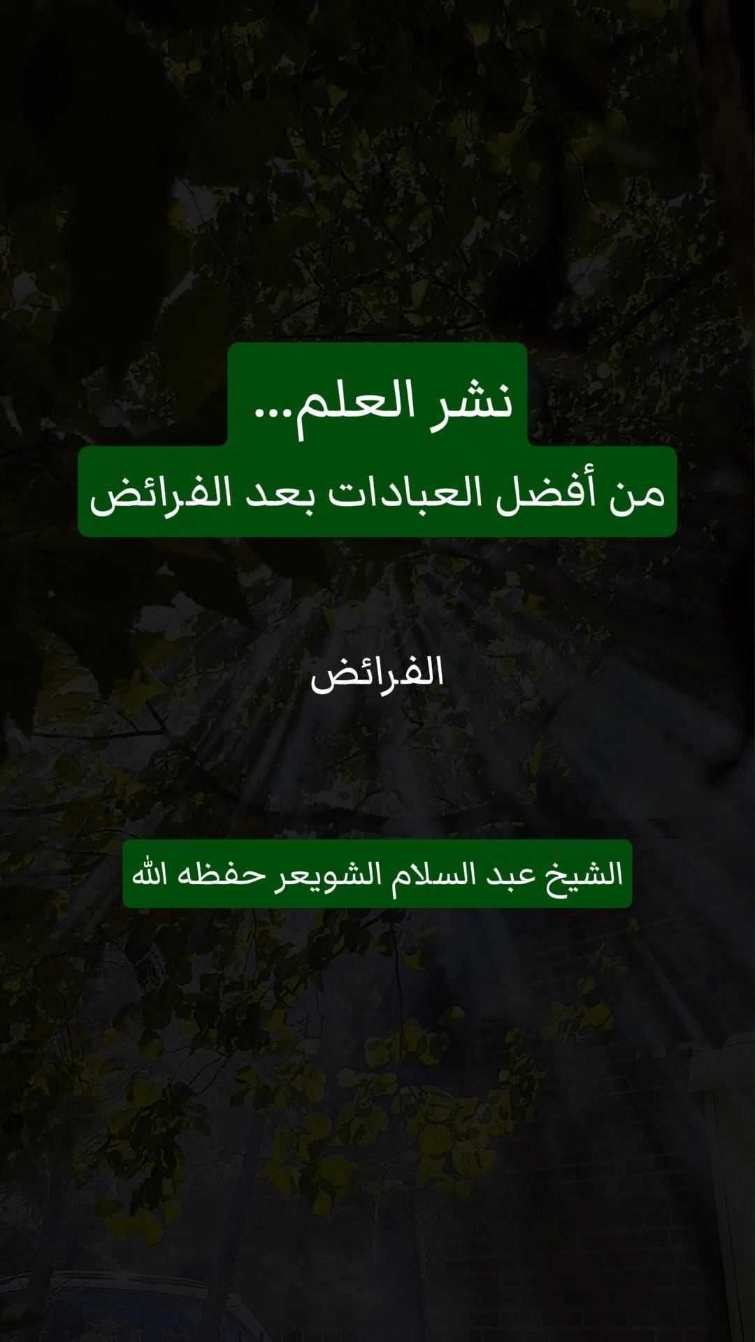 نشر العلم... من أفضل العبادات بعد الفرائض