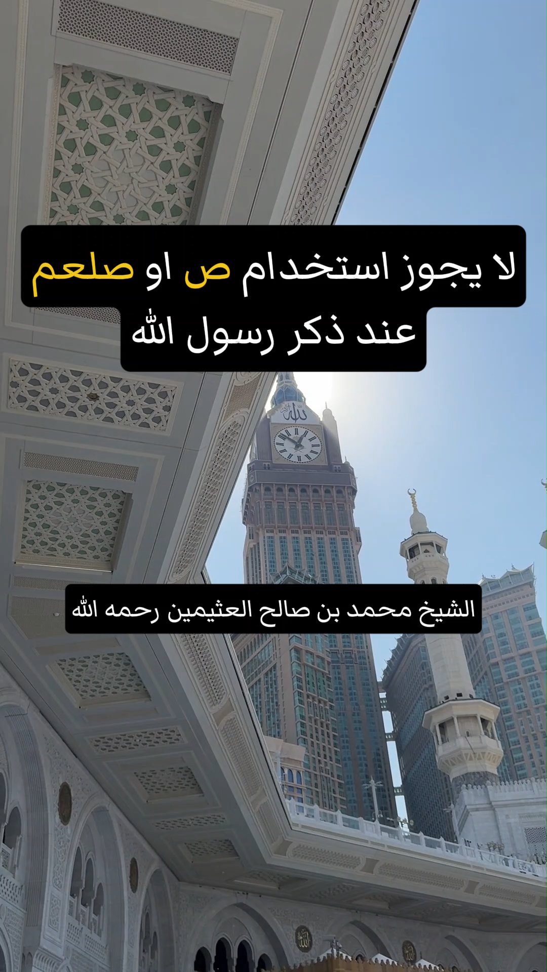 لا يجوز استخدام ص او صلعم عند ذكر رسول الله
