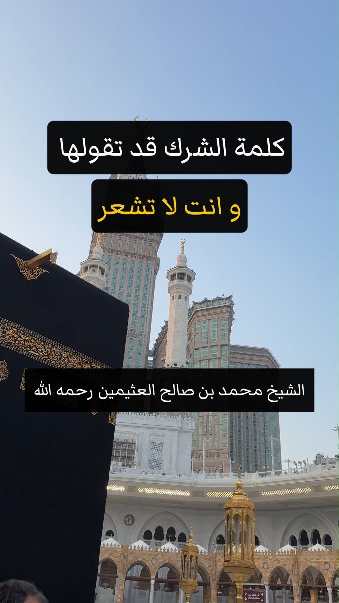كلمة الشرك قد تقولها و انت لا تشعر