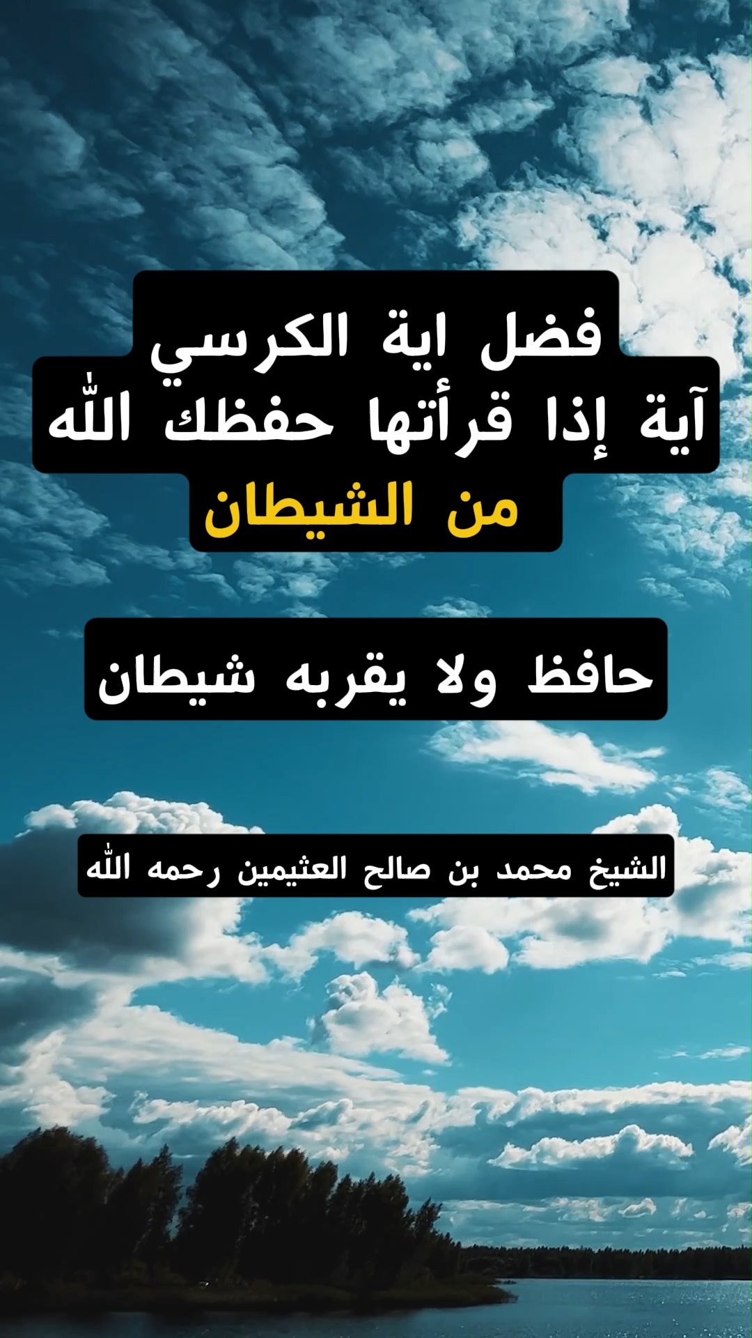 آية إذا قرأتها حفظك الله من الشيطان