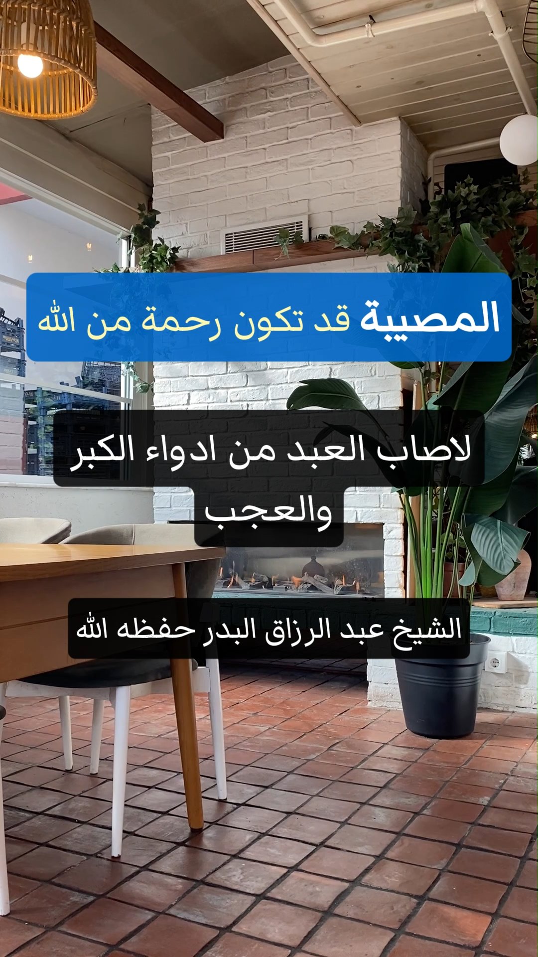 المصيبة قد تكون رحمة من الله