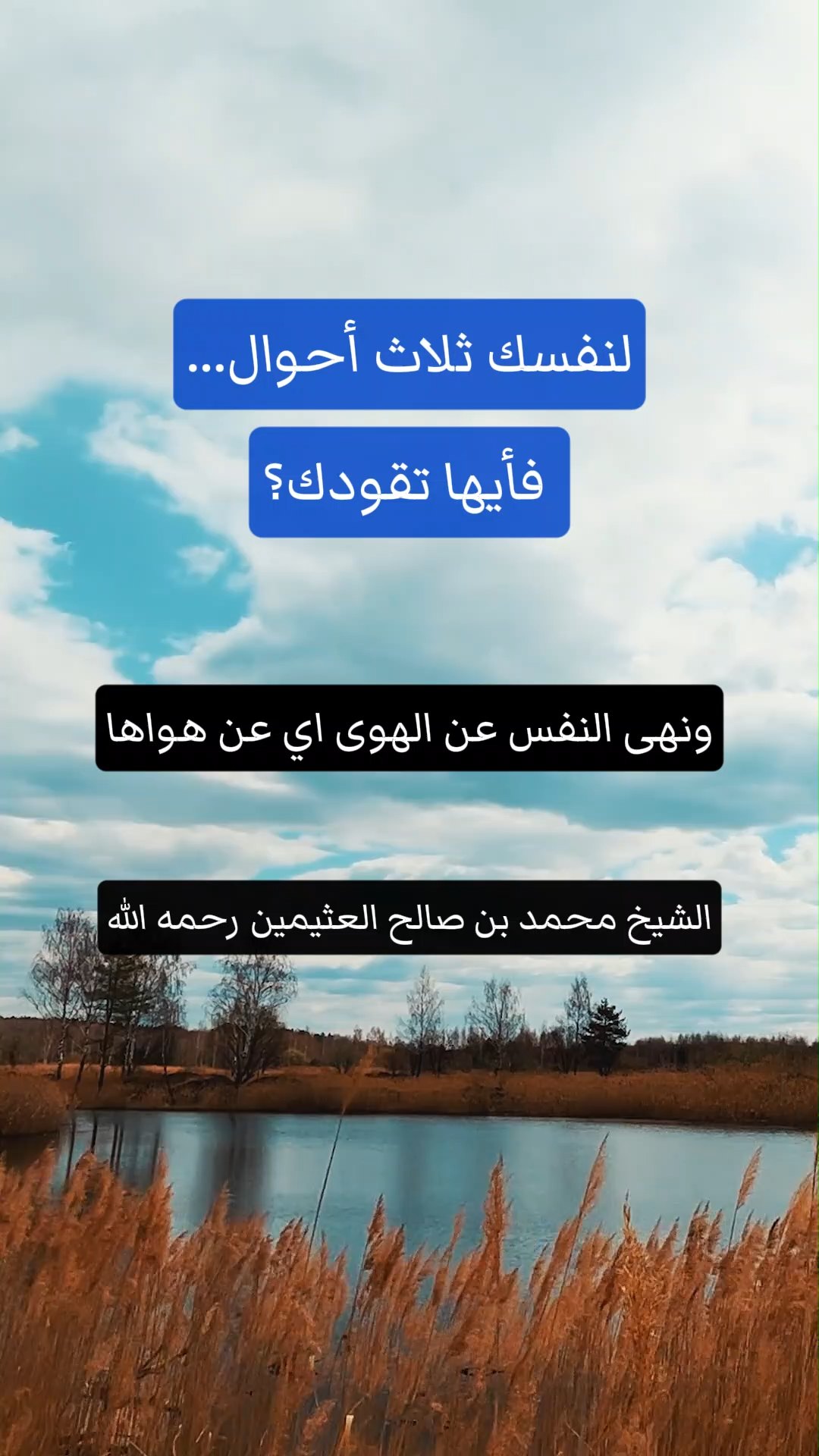 لنفسك ثلاث أحوال... فأيها تقودك؟