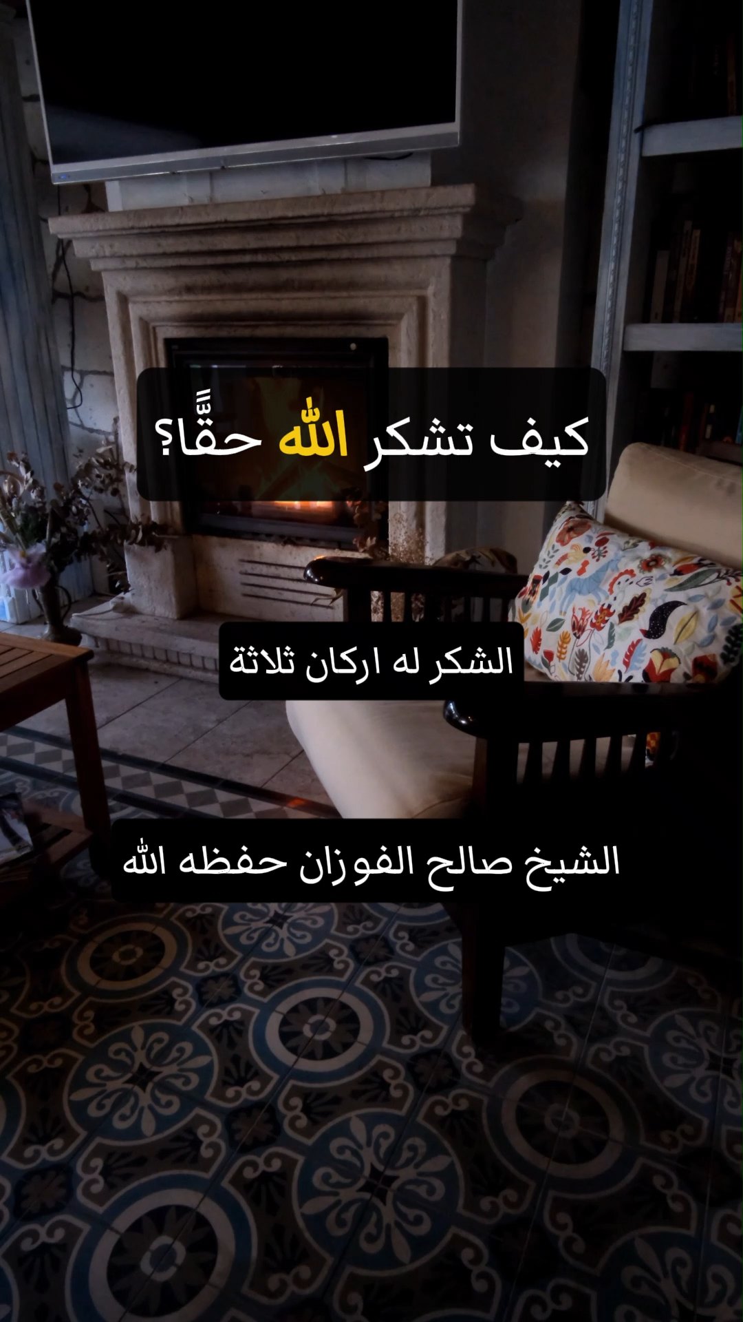 كيف تشكر الله حقًّا؟