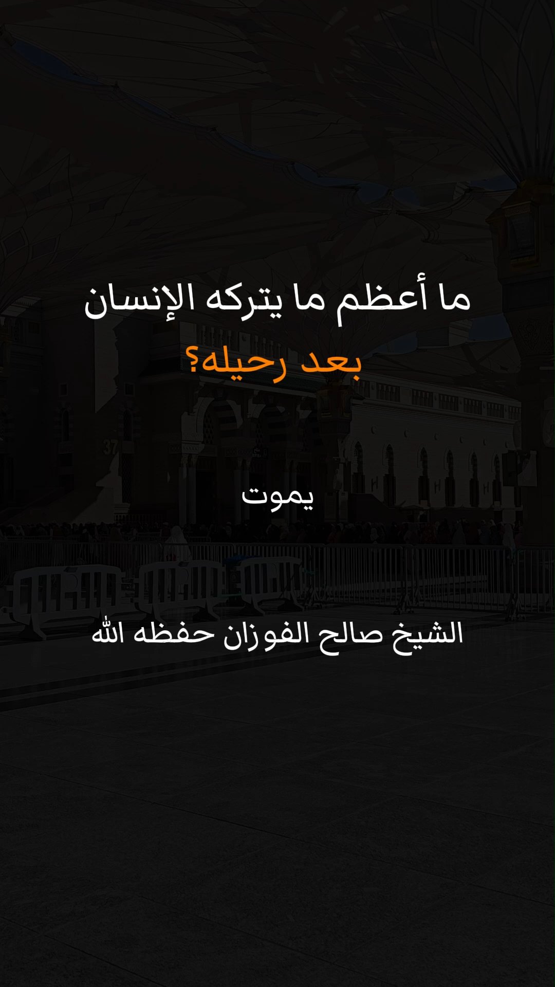 ما أعظم ما يتركه الإنسان بعد رحيله؟