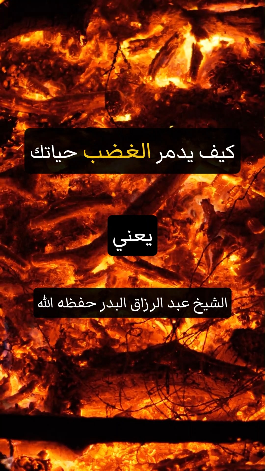 كيف يدمر الغضب حياتك